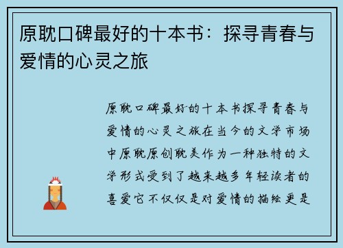 原耽口碑最好的十本书：探寻青春与爱情的心灵之旅