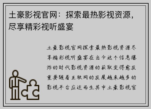 土豪影视官网：探索最热影视资源，尽享精彩视听盛宴