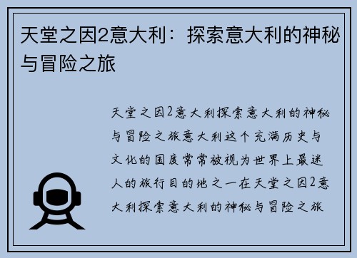 天堂之因2意大利：探索意大利的神秘与冒险之旅