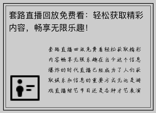 套路直播回放免费看：轻松获取精彩内容，畅享无限乐趣！