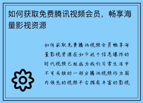 如何获取免费腾讯视频会员，畅享海量影视资源