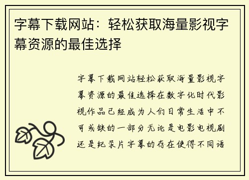 字幕下载网站：轻松获取海量影视字幕资源的最佳选择